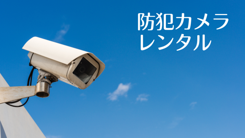 防犯カメラレンタル