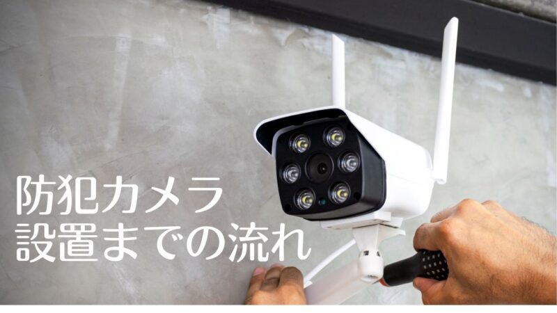 防犯カメラ設置までの流れ