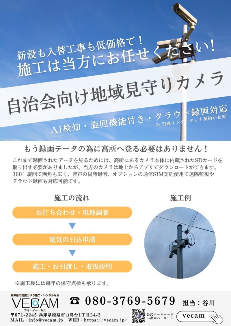 地域見守りカメラ